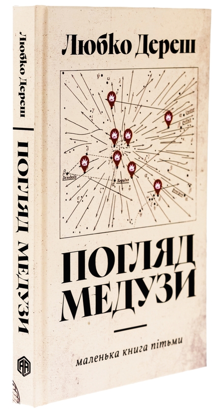 Паперова книга «Погляд Медузи. Маленька книга пітьми», автор Любко Дереш - фото №1