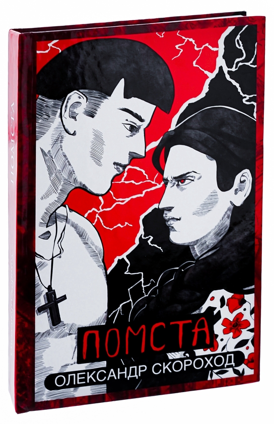 Паперова книга «Помста», автор Олександр Скороход - фото №1