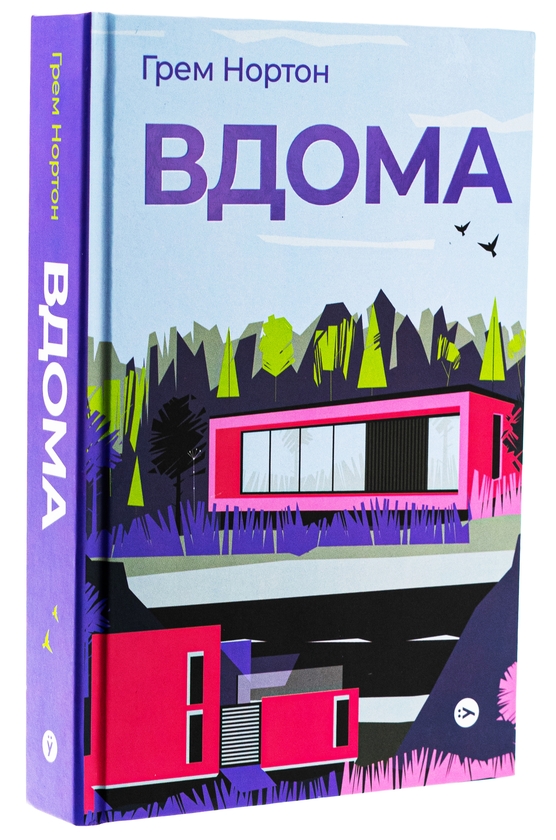 Бумажная книга «Вдома», автор Грэм Нортон - фото №1