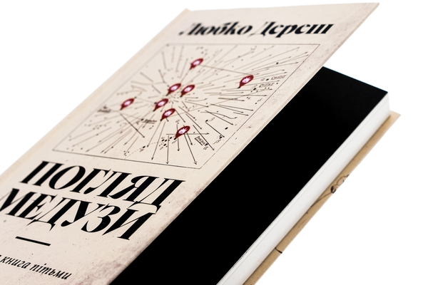 Паперова книга «Погляд Медузи. Маленька книга пітьми», автор Любко Дереш - фото №1