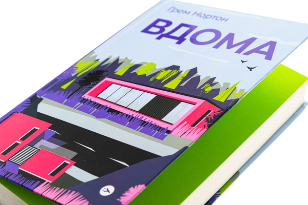 Бумажная книга «Вдома», автор Грэм Нортон - фото №1