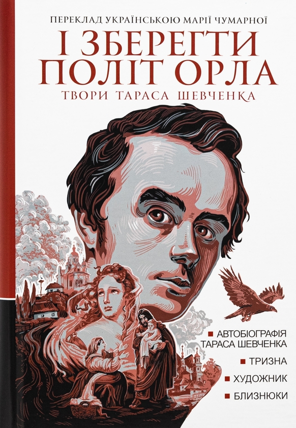 Бумажная книга «І зберегти політ орла. Твори Тараса Шевченка. Книга 1», автор Тарас Шевченко - фото №1