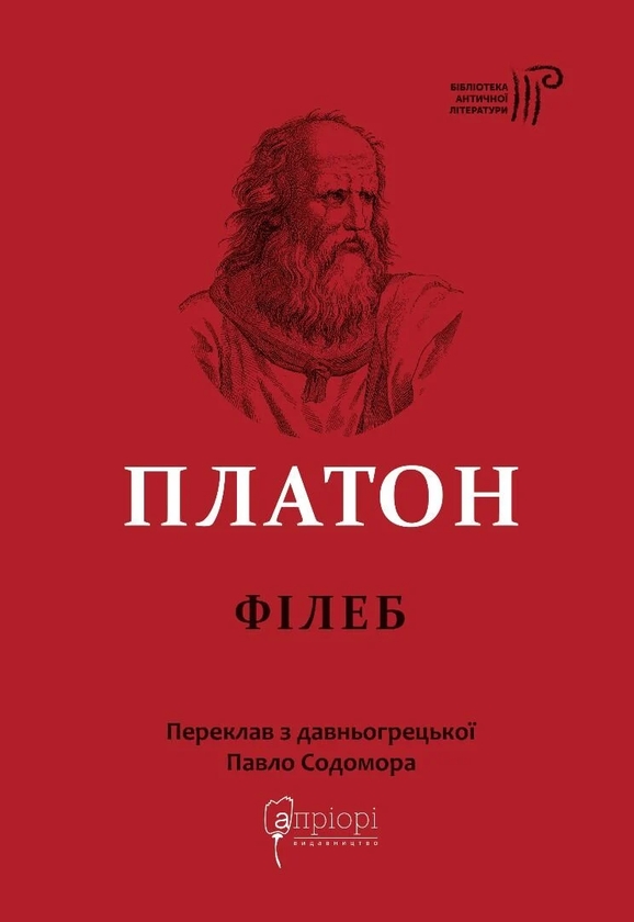 Паперова книга «Філеб», автор Платон - фото №1