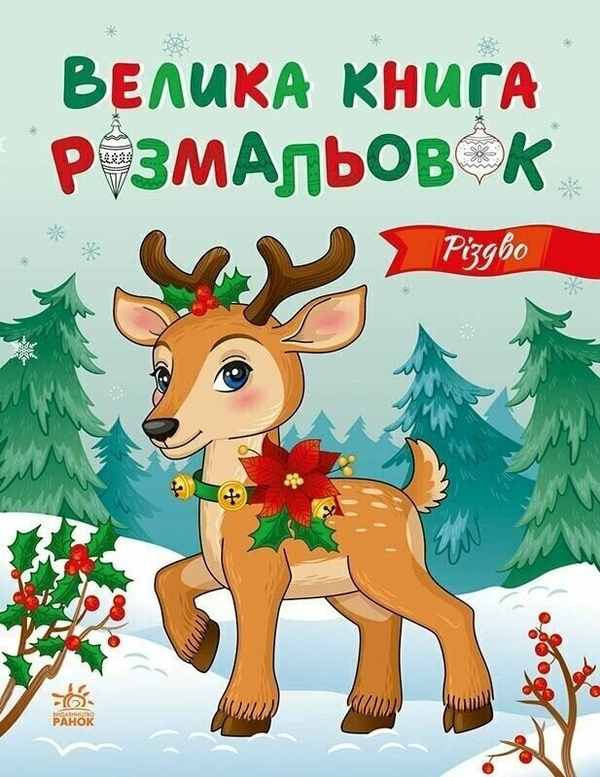 Бумажная книга «Велика книга розмальовок. Різдво», автор Юлия Каспарова - фото №1