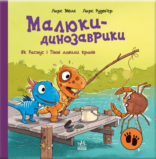 Бумажная книга «Малюки-динозаврики (Комплект із 3-х книг)», автор Ларс Меле - фото №1