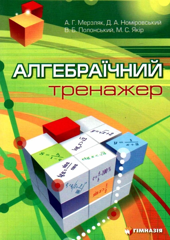 Бумажная книга «Алгебраїчний тренажер. 7-11 класи», автор Аркадий Мерзляк - фото №1
