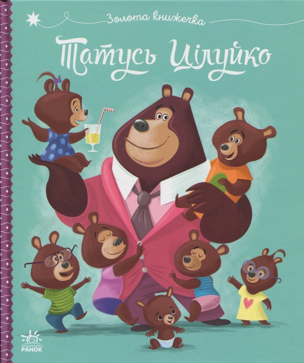 Бумажная книга «Татусь Цілуйко», автор Карин-Мари Амьо - фото №1