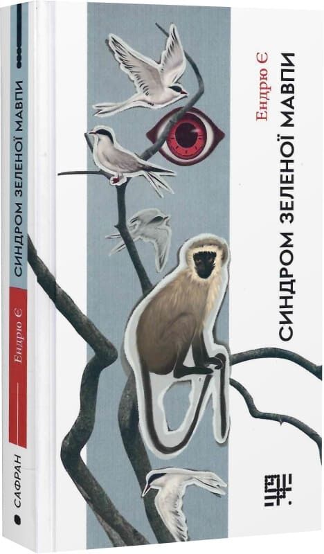 Бумажная книга «Синдром зеленої мавпи», автор Эндрю Е - фото №1