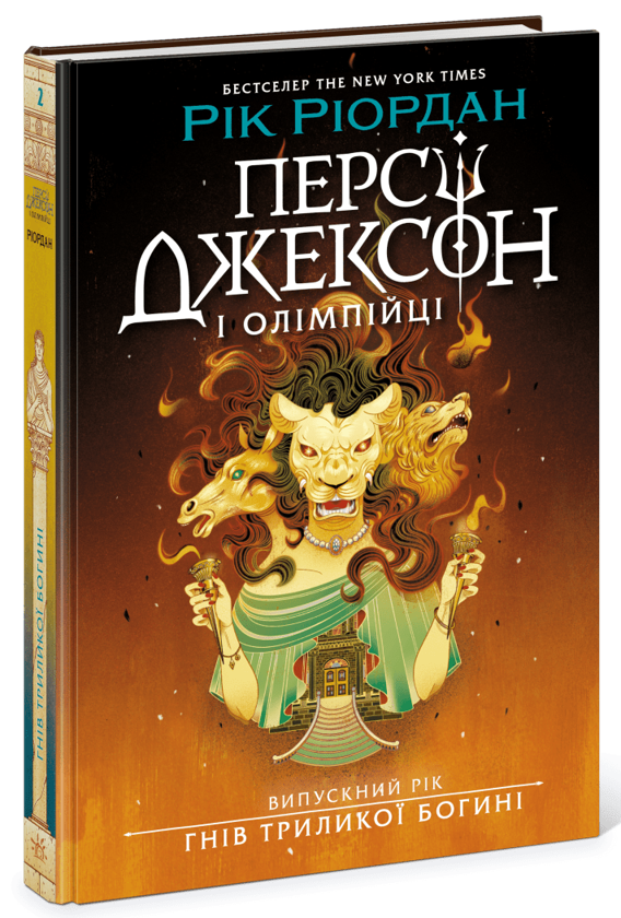 Паперова книга «Персі Джексон. Випускний рік. Гнів Триликої богині», автор Рік Ріордан - фото №1