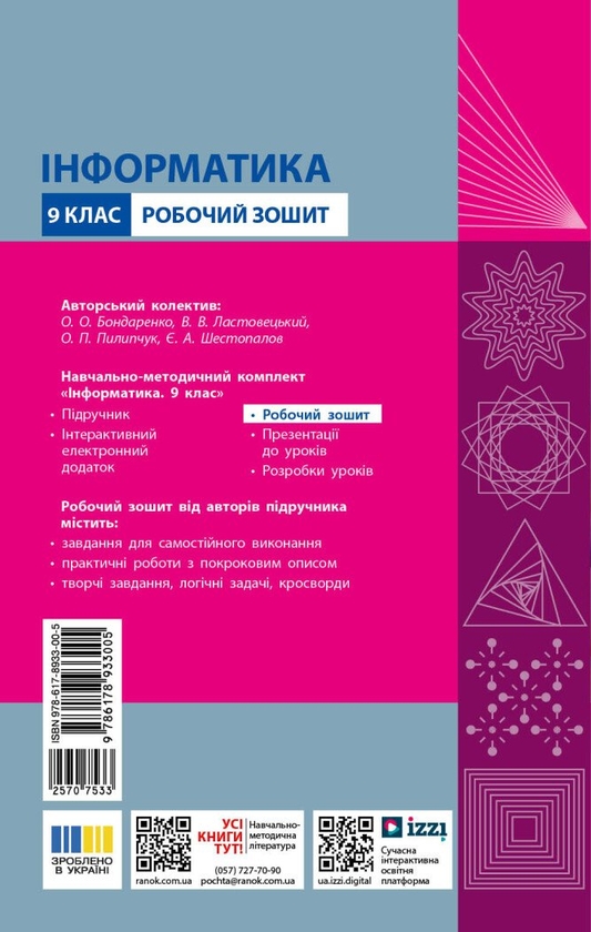 Паперова книга «Інформатика 9 клас. Робочий зошит», авторів Олена Бондаренко, Василь Ластовецький, Олександр Пилипчук, Євгеній Шестопалов - фото №1