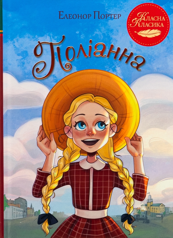 Бумажная книга «Поліанна», автор Элинор Портер - фото №1