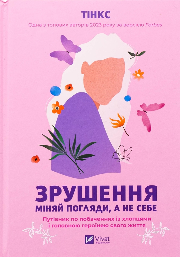 Бумажная книга «Зрушення. Міняй погляди, а не себе», автор Тинкс - фото №1