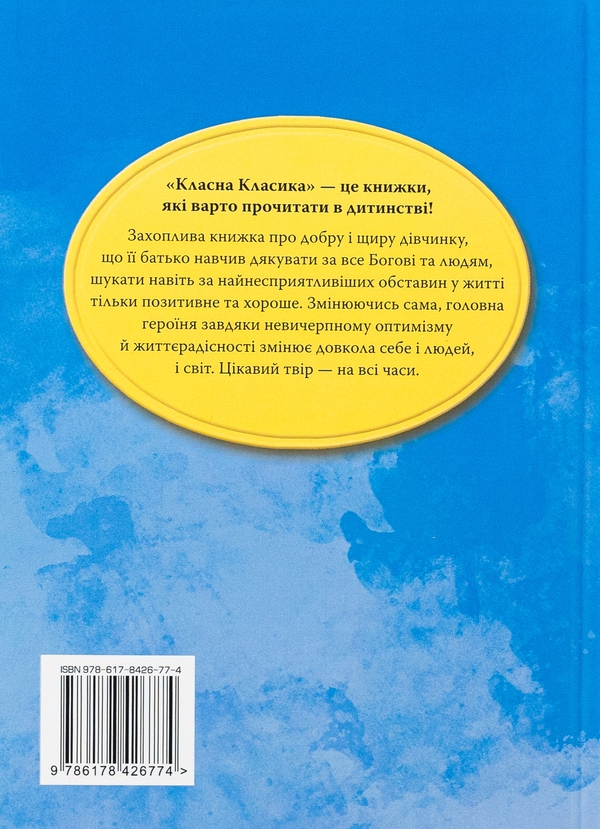 Бумажная книга «Поліанна», автор Элинор Портер - фото №1