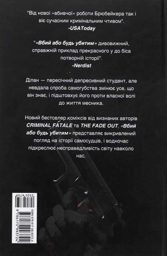 Бумажная книга «Вбий або будь убитим. Том 1», автор Эд Брюбейкер - фото №1
