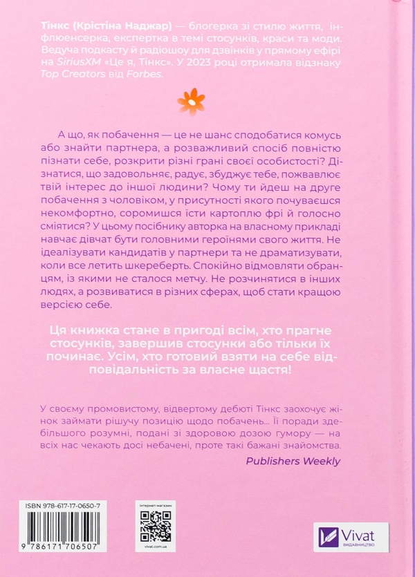 Бумажная книга «Зрушення. Міняй погляди, а не себе», автор Тинкс - фото №1