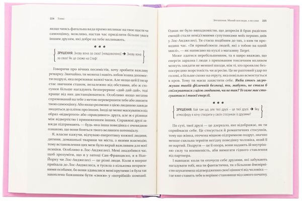 Бумажная книга «Зрушення. Міняй погляди, а не себе», автор Тинкс - фото №1