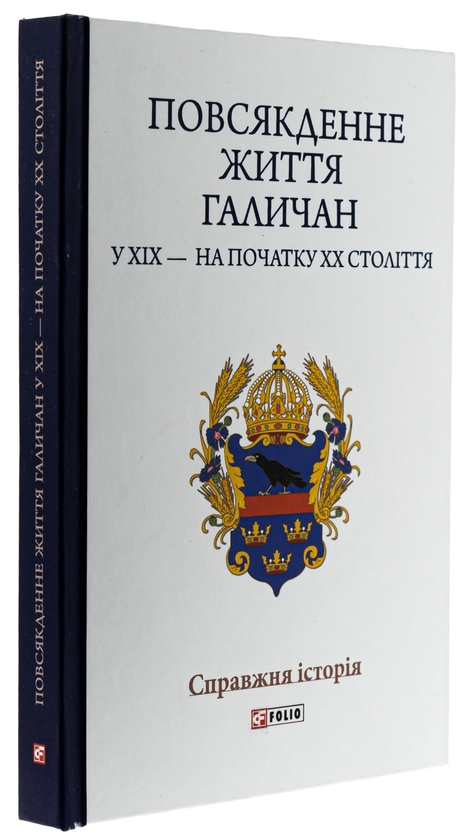 [object Object] «Повсякденне життя галичан у XIX — на початку XX століття», авторів Микола Литвин, Роман Радович, Василь Сивак, Роман Тарнавський - фото №3 - мініатюра