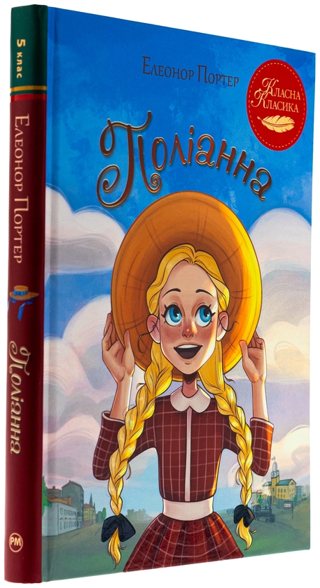 Бумажная книга «Поліанна», автор Элинор Портер - фото №1