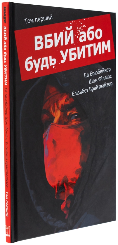 Бумажная книга «Вбий або будь убитим. Том 1», автор Эд Брюбейкер - фото №1