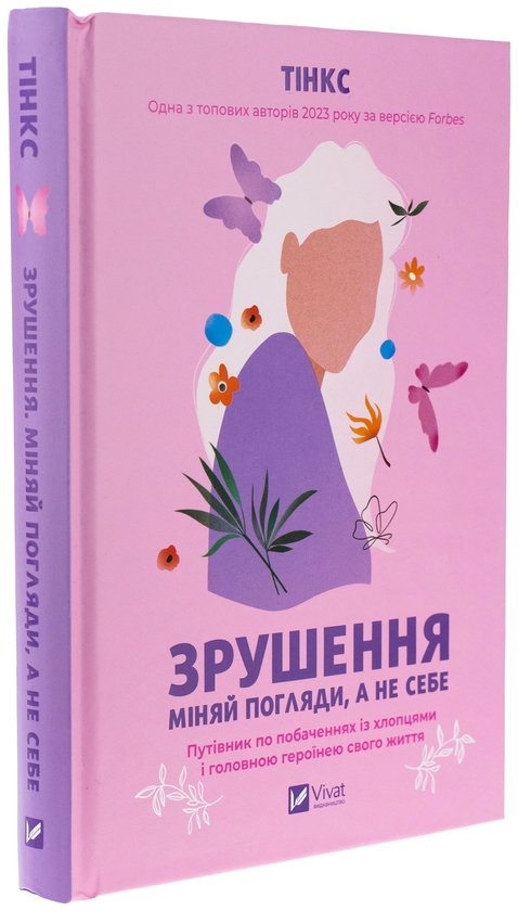 Бумажная книга «Зрушення. Міняй погляди, а не себе», автор Тинкс - фото №1