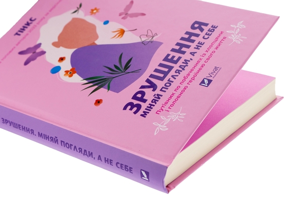 Бумажная книга «Зрушення. Міняй погляди, а не себе», автор Тинкс - фото №1