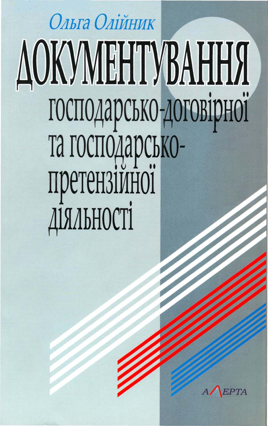 Книга Документування господарсько-договірної та господарсько-претензійної...