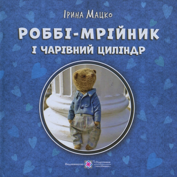 Бумажная книга «Роббі - мрійник і чарівний циліндр», автор Ирина Мацко - фото №1