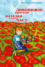Бумажная книга «Дивовижні пригоди Наталки в країні Часу», автор Нина Воскресенская - фото №1