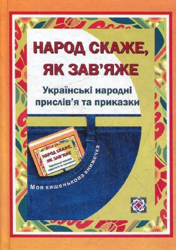 Книга Народ скаже, як зав'яже. Українські народні прислів'я...