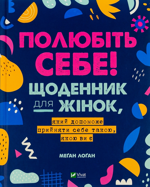 Паперова книга «Полюбіть себе! Щоденник для жінок, який допоможе прийняти себе такою, якою ви є», автор Меґан Лоґан - фото №1