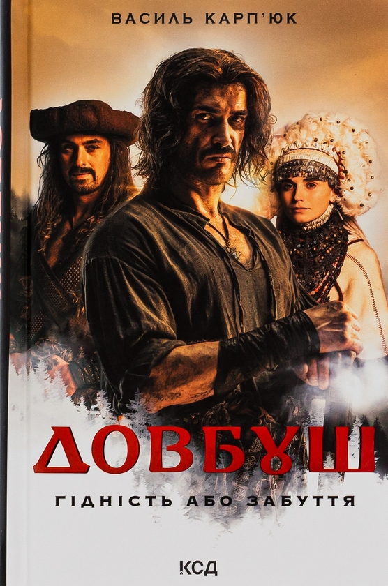 Бумажная книга «Довбуш. Гідність або забуття», автор Василий Карпьюк - фото №1