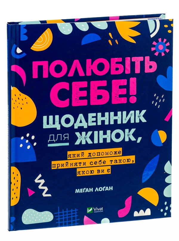 Паперова книга «Полюбіть себе! Щоденник для жінок, який допоможе прийняти себе такою, якою ви є», автор Меґан Лоґан - фото №1