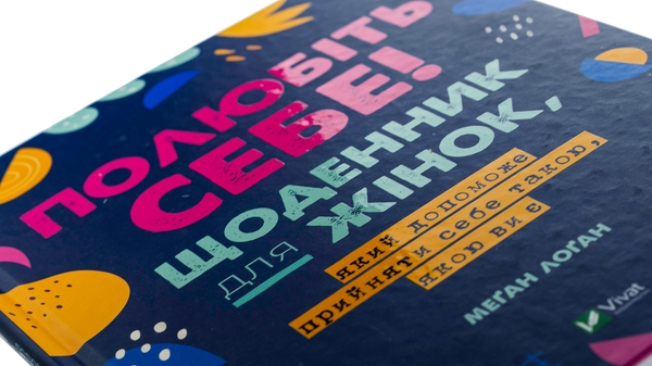 Паперова книга «Полюбіть себе! Щоденник для жінок, який допоможе прийняти себе такою, якою ви є», автор Меґан Лоґан - фото №1