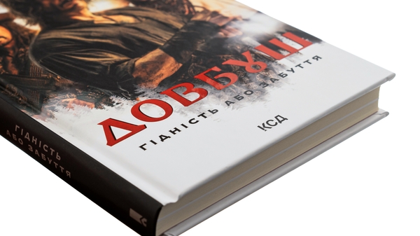 Бумажная книга «Довбуш. Гідність або забуття», автор Василий Карпьюк - фото №1