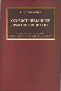 Паперова книга «Особисті немайнові права фізичних осіб», автор Руслан Стефанчук - фото №1