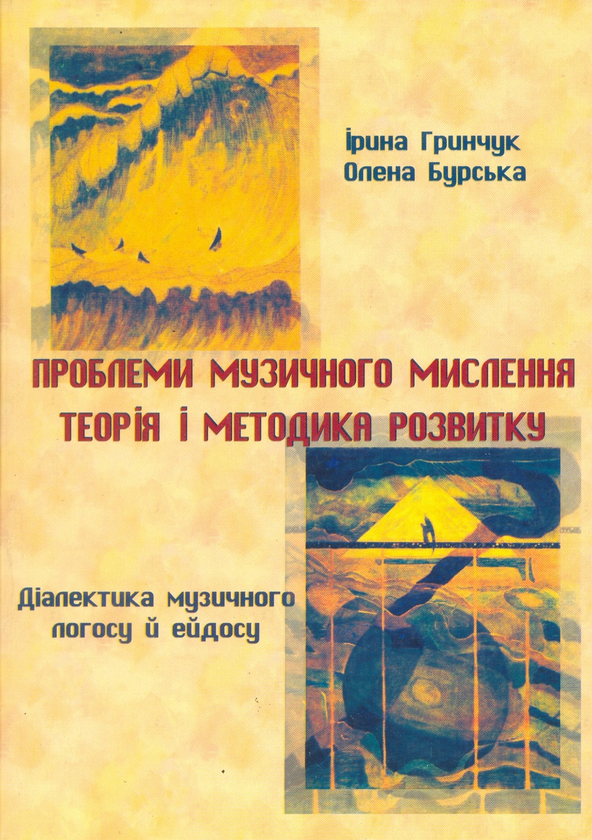 Книга Проблеми музичного мислення: теорія і практика...
