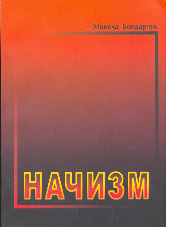 Книга Начизм