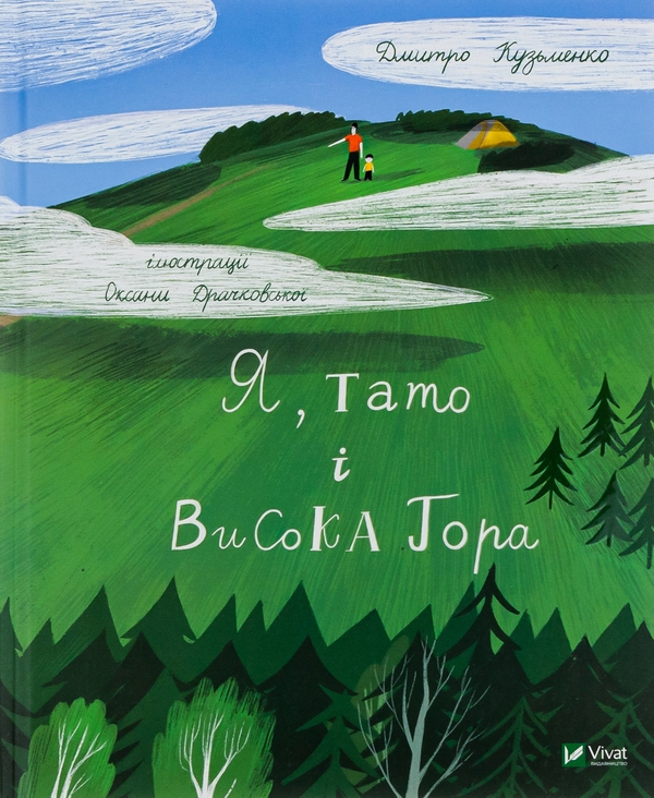 Паперова книга «Я, тато і Висока Гора», автор Дмитро Кузьменко - фото №1