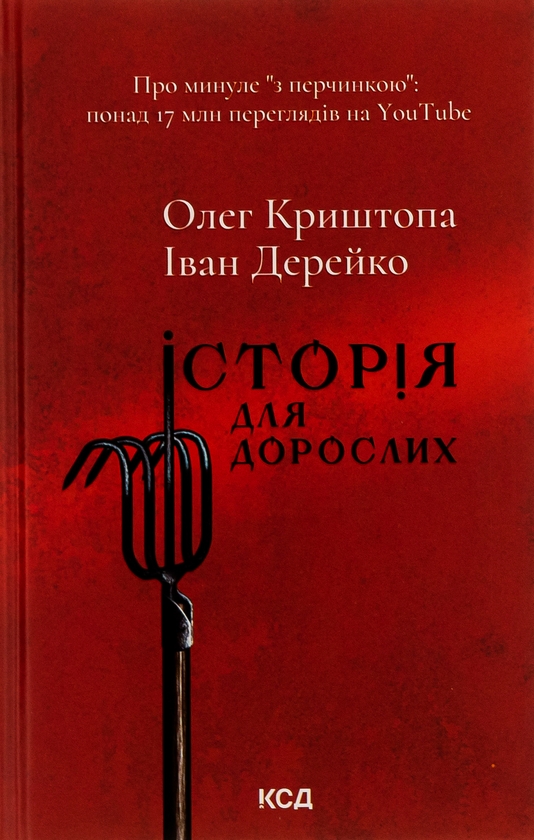 Паперова книга «Історія для дорослих», авторів Олег Криштопа, Іван Дерейко - фото №1