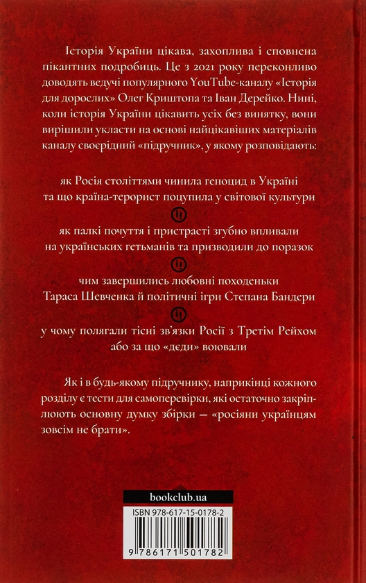 Паперова книга «Історія для дорослих», авторів Олег Криштопа, Іван Дерейко - фото №1