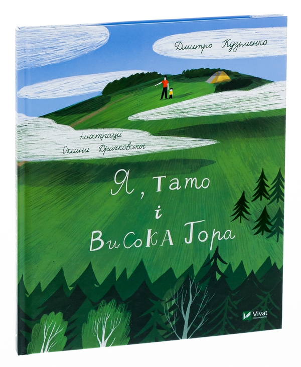 Паперова книга «Я, тато і Висока Гора», автор Дмитро Кузьменко - фото №1