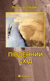 Бумажная книга «Південний Схід», автор Павел Вольвач - фото №1