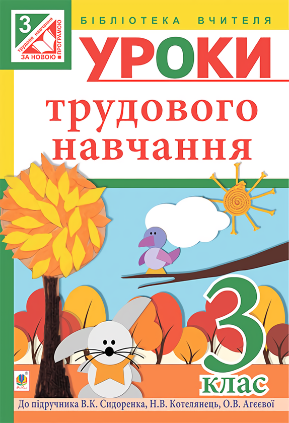 Книга Уроки трудового навчання. 3 клас