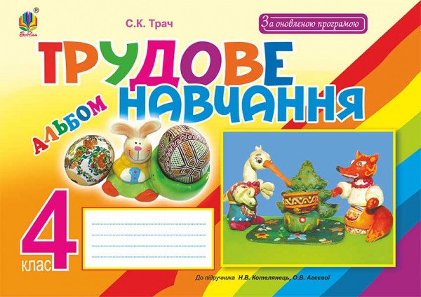 Бумажная книга «Трудове навчання. Альбом для 4 класу», автор Светлана Трач - фото №1