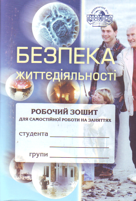 Книга Безпека життєдіяльності. Робочий зошит для самостійної...