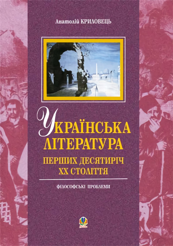 Книга Українська література перших десятиріч ХХ століття....