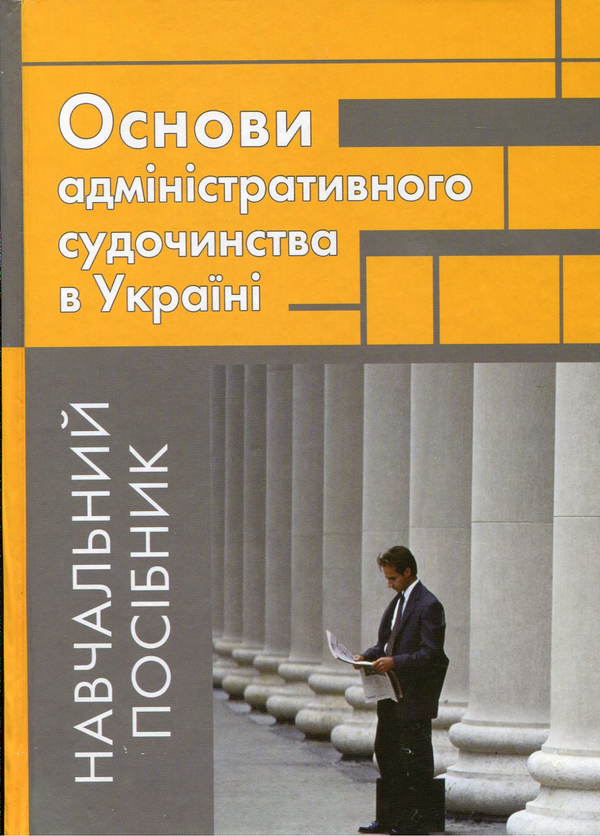 Паперова книга «Основи адміністративного судочинства в Україні» - фото №1