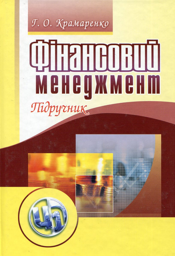 Бумажная книга «Фінансовий менеджмент», авторов Галина Крамаренко, Оксана Черная - фото №1