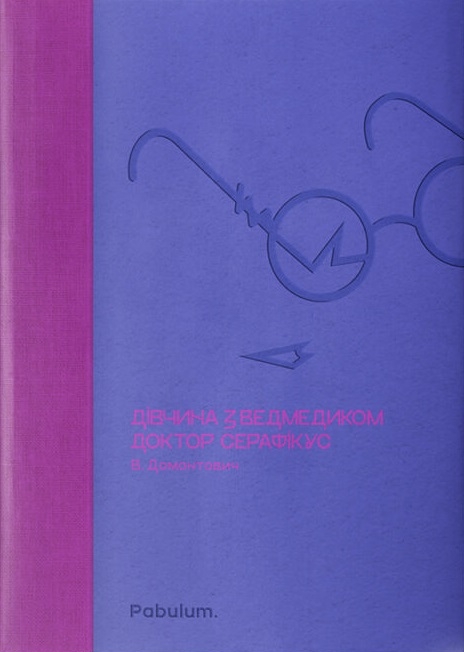 Бумажная книга «Дівчина з ведмедиком. Доктор Серафікус», автор Виктор Домонтович - фото №1