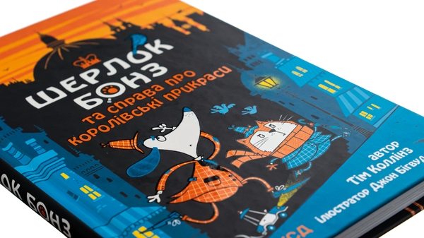 [object Object] «Шерлок Бонз та cправа про королівські прикраси. Книга 1», автор Тим Коллинз - фото №4 - миниатюра